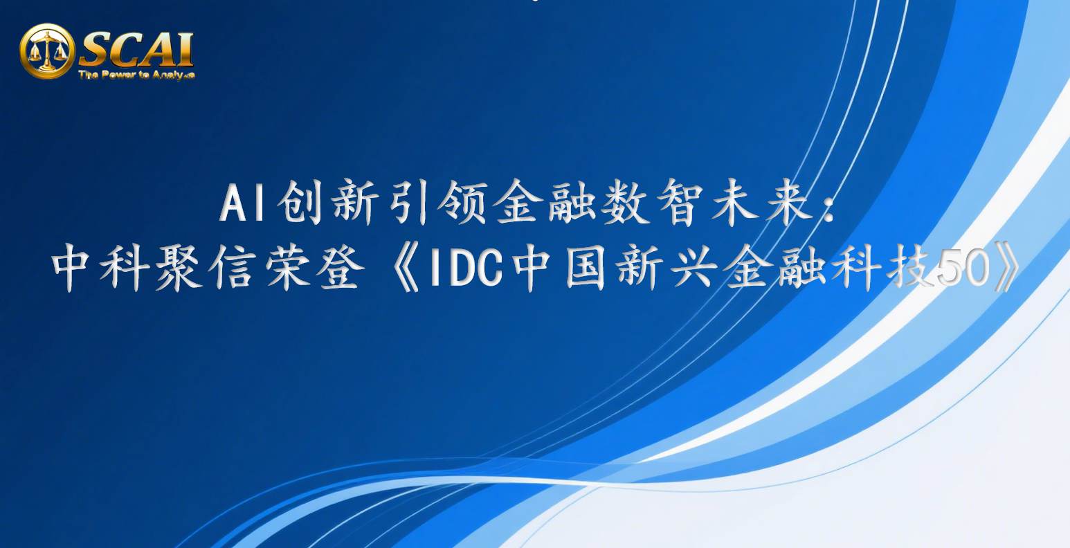 AI創新引領金融數智未來：中科聚信榮登《IDC中國新興金融科技50》