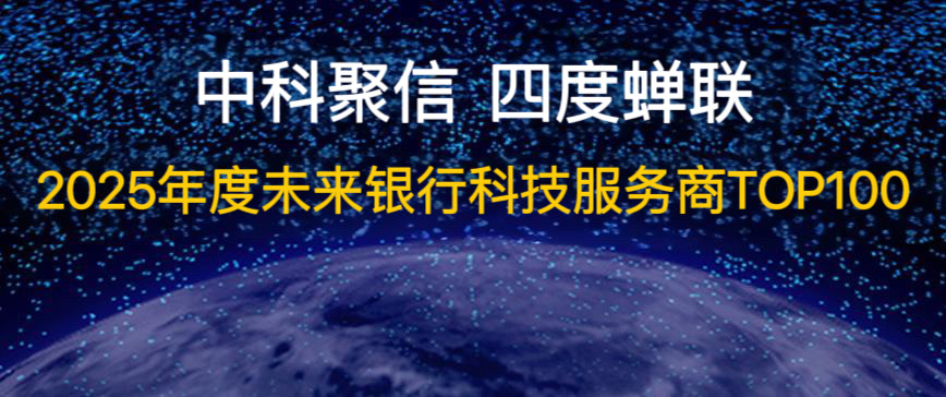 SCAI榮膺“未來銀行科技服務(wù)商TOP100”，四度蟬聯(lián)彰顯創(chuàng)新實力