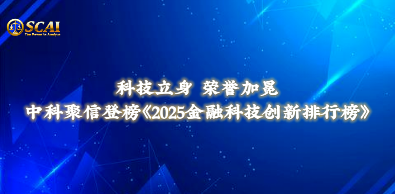 科技立身，榮譽加冕：中科聚信登榜《2025金融科技創新排行榜》