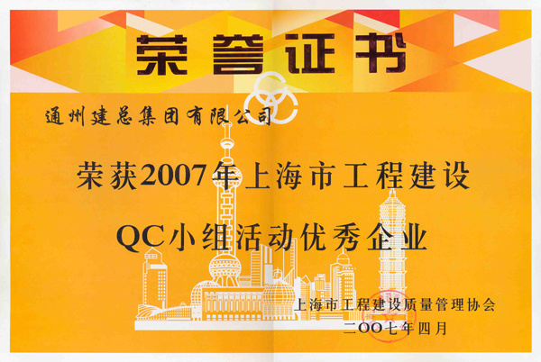 2007年度集团公司QC成果展示