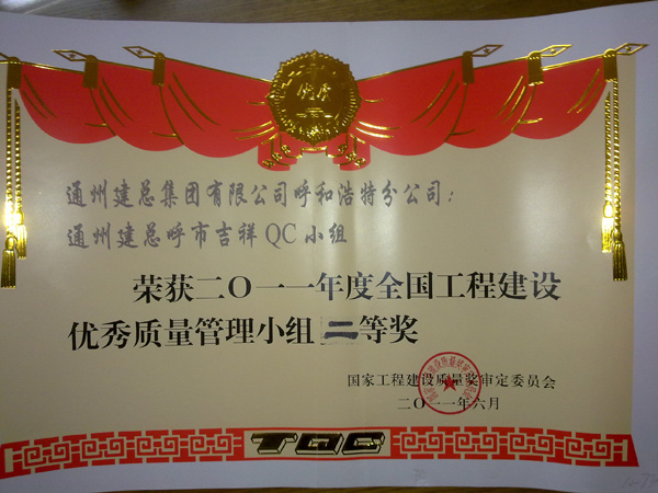 2011年度集团公司QC成果展示