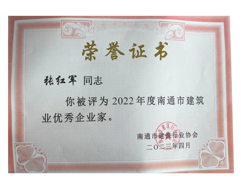 2022年度南通市建筑業(yè)優(yōu)秀企業(yè)家