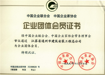 1999年度企業(yè)聯(lián)合會團(tuán)體會員證書