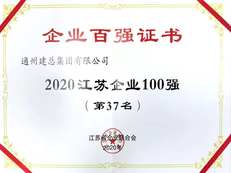 2020江蘇企業(yè)100強(qiáng)