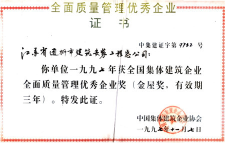 1997年全國質(zhì)量管理優(yōu)秀企業(yè)獎(jiǎng)