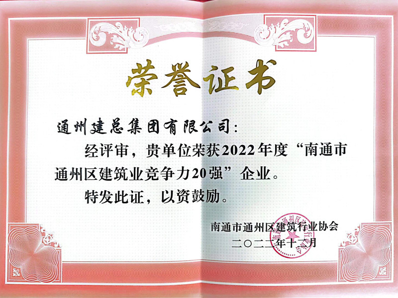 2022年度“南通市 通州區(qū)建筑業(yè)競爭力20強”企業(yè)