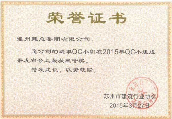 2015年度集团公司QC成果展示（市级）