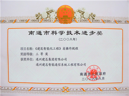 2008年度南通市科學(xué)技術(shù)進步獎