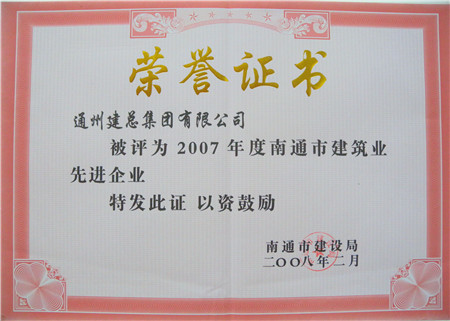 2007年度南通市建筑業(yè)先進集體