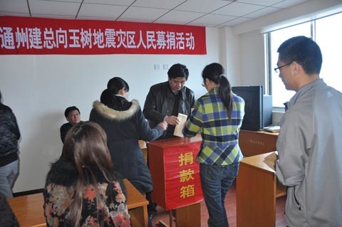 集團公司開(kāi)展向玉樹(shù)災區捐款活動(dòng)