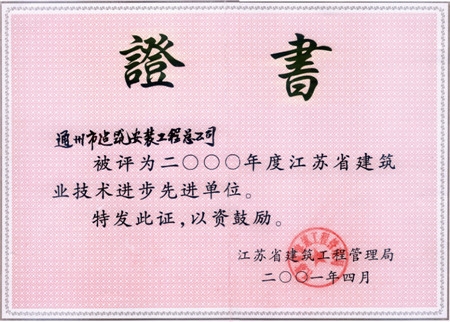 2000年度江蘇省建筑業(yè)技術(shù)進步先進單位