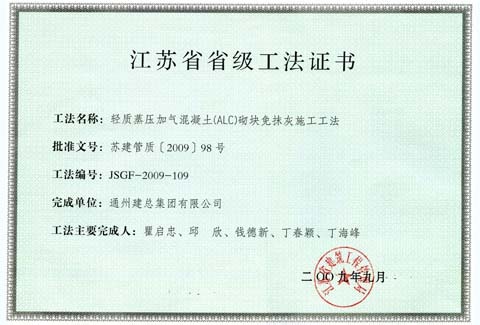 轻质蒸压加气混凝土（ALC）切块免抹灰施工工法——2009年江苏省级工法