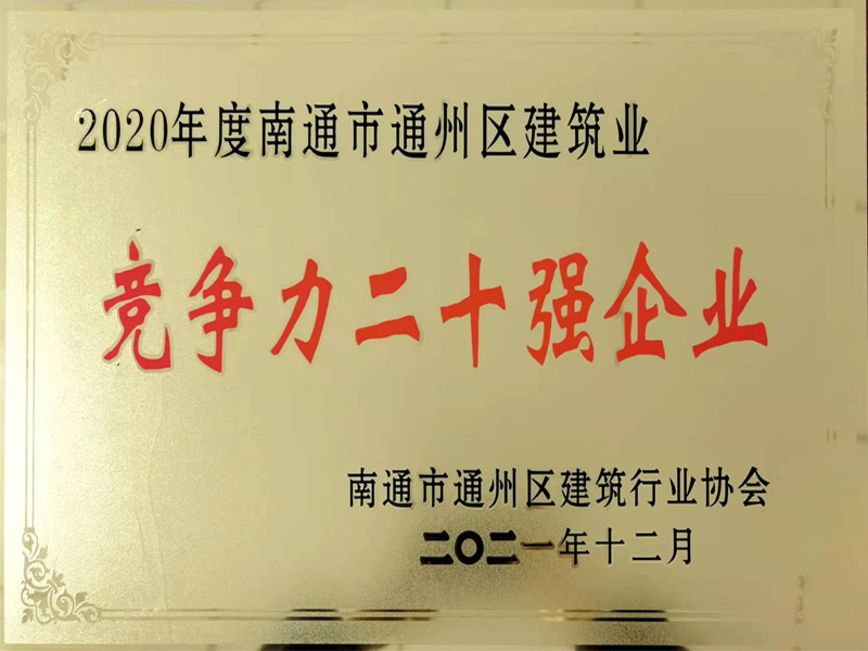 2020年度南通市通州區(qū)建筑業(yè) 亮爭(zhēng)力二十強(qiáng)企業(yè)