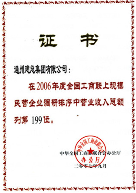 2006年度全國工商聯(lián)上規(guī)模企業(yè)營業(yè)收入第199位