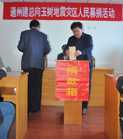 集團公司開(kāi)展向玉樹(shù)災區捐款活動(dòng)