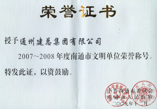 2007至2008年度南通市文明單位