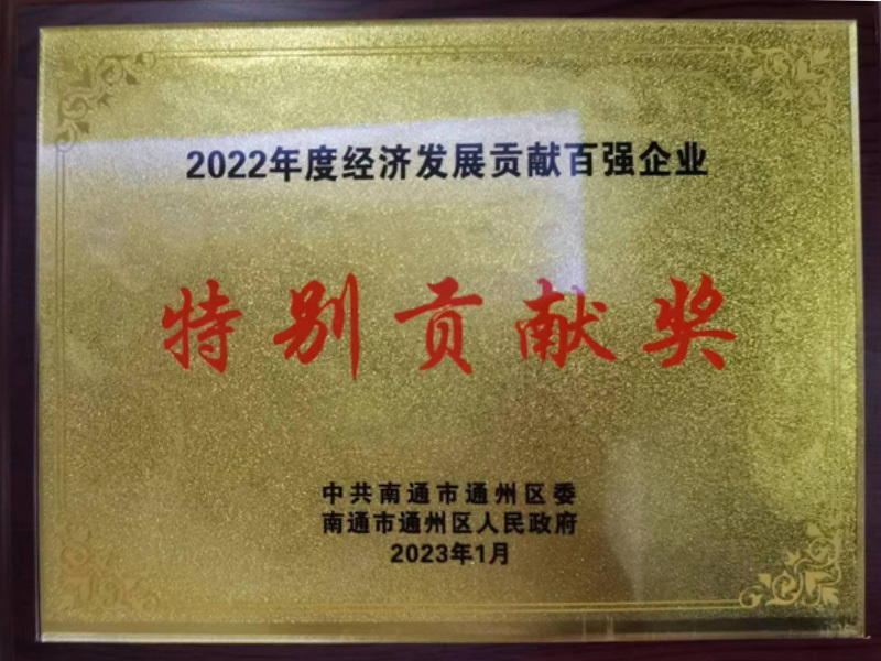 2022年度經(jīng)濟(jì)發(fā)展貢獻(xiàn)百強(qiáng)企業(yè) 特別貢獻(xiàn)獎