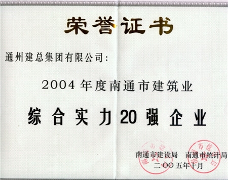 2004年度南通市建筑業(yè)綜合實(shí)力20強(qiáng)企業(yè)