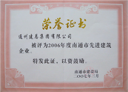 2006年度南通市先進(jìn)先進(jìn)建筑企業(yè)