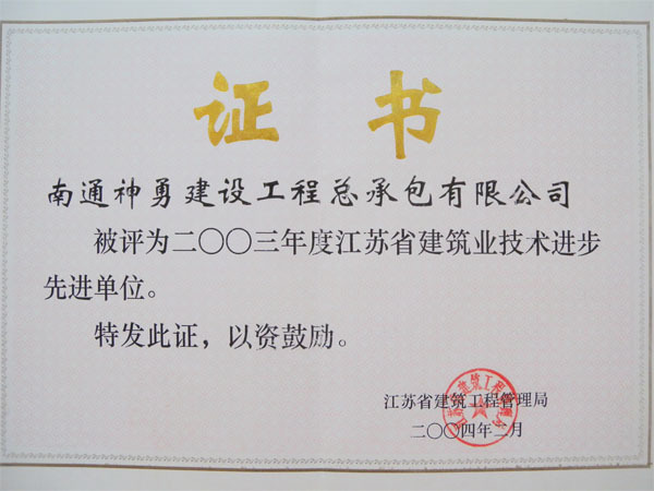 2003年度江蘇省建筑業(yè)技術(shù)進(jìn)步先進(jìn)單位