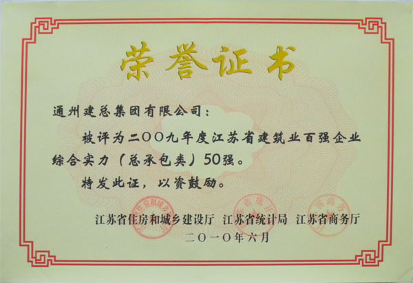 2009年度江蘇省建筑業(yè)百?gòu)?qiáng)企業(yè)綜合實(shí)力50強(qiáng)