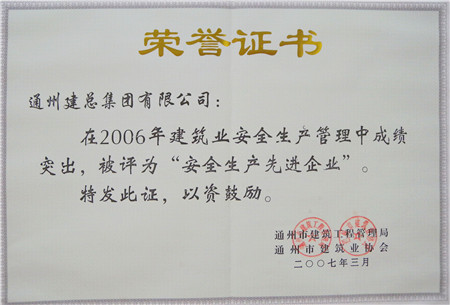 2006年度安全生產(chǎn)先進企業(yè)