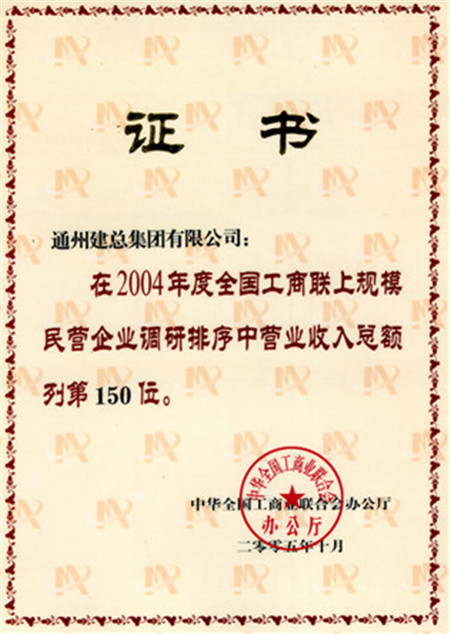 2004年度全國(guó)工商聯(lián)上規(guī)模企業(yè)營(yíng)業(yè)收入第150位