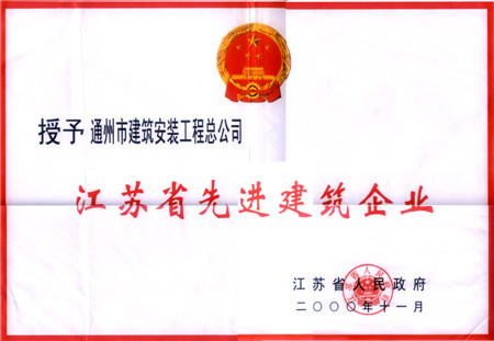 2000年度江蘇省建筑業(yè)先進企業(yè)