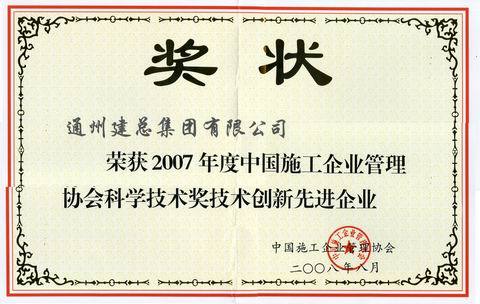 2007年中国施科学技术奖技术创新先进企业