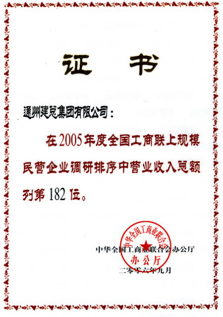 2005年度全國工商聯(lián)上規(guī)模企業(yè)營業(yè)收入第182位