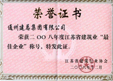 2008年度江蘇省建筑業(yè)最佳企業(yè)稱(chēng)號(hào)