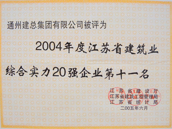 2004年度江蘇省建筑業(yè)綜合實(shí)力20強(qiáng)