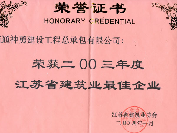 2003年度江蘇省建筑業(yè)最佳企業(yè)