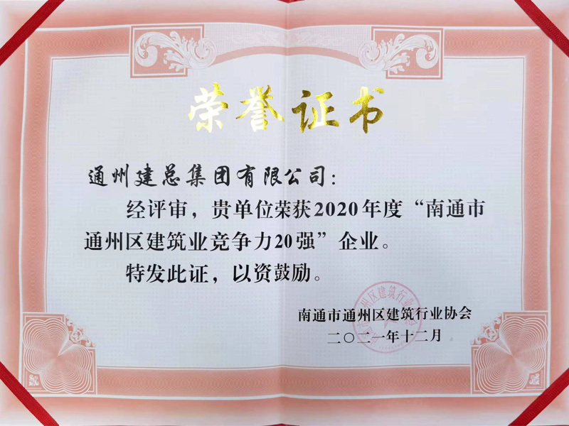 2020年度“南通市 通州區(qū)建筑業(yè)競(jìng)爭(zhēng)力20強(qiáng)”企業(yè)。