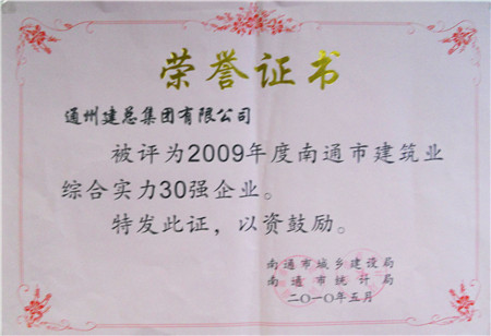 2009年度南通建筑業(yè)綜合實力30強