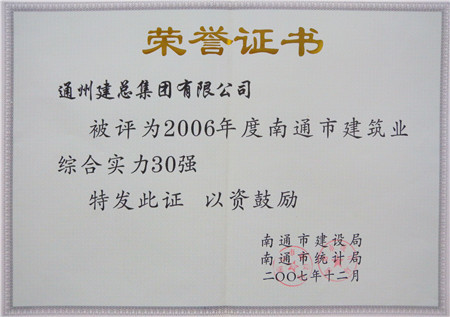 2006年度南通市建筑業(yè)綜合實(shí)力30強(qiáng)