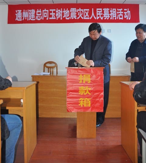 集團公司開(kāi)展向玉樹(shù)災區捐款活動(dòng)