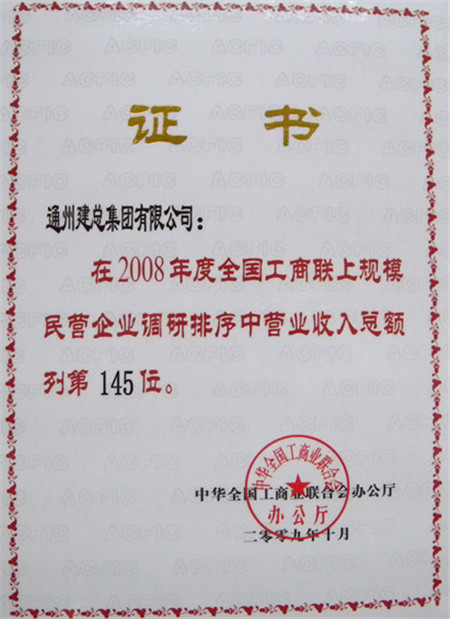 2008年度全國(guó)工商聯(lián)上規(guī)模企業(yè)營(yíng)業(yè)收入第145位