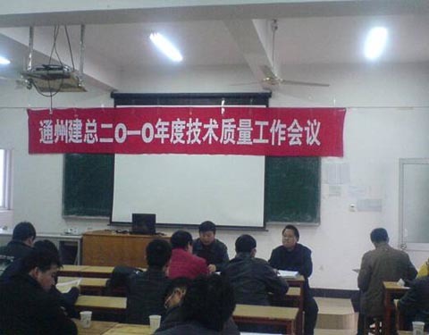 集團公司召開(kāi)2010年度技術(shù)質(zhì)量工作會(huì )議