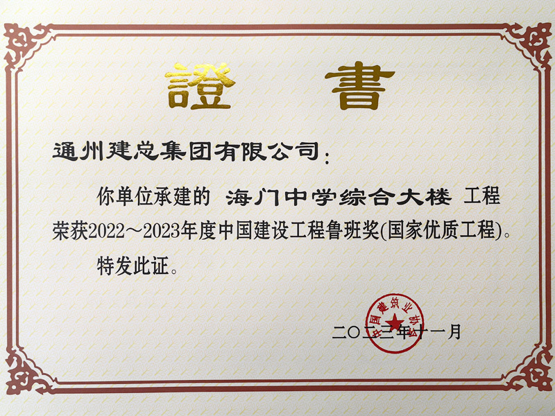 2022～2023年度中國建設(shè)工程魯班獎(國家優(yōu)質(zhì)工程)