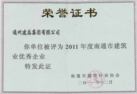 2011年度南通市建筑業(yè)優(yōu)秀企業(yè)