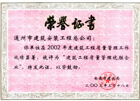 2002年度南通市建筑工程質(zhì)量管理優(yōu)勝企業(yè)