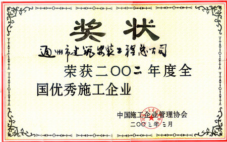 2002年度全國(guó)優(yōu)秀施工企業(yè)