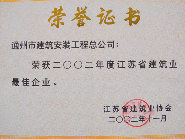 2002年度江蘇省建筑業(yè)最佳企業(yè)