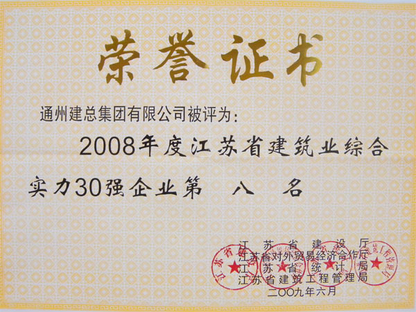 2008年度江蘇省建筑業(yè)綜合實(shí)力30強(qiáng)第八名