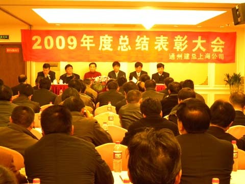 上海分公司召開(kāi)2009年度工作總結暨表彰大會(huì )