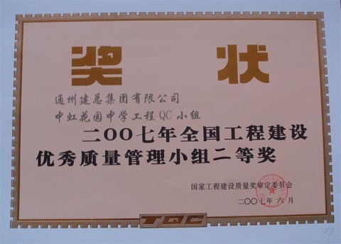 2007年全國工程建設(shè)優(yōu)秀質(zhì)量管理小組