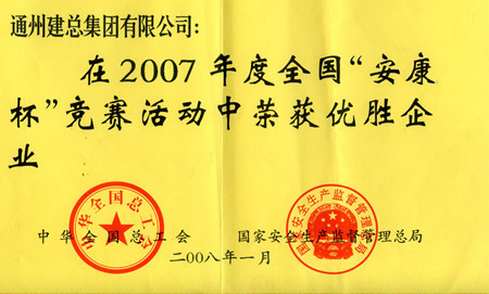 2007年度全國安康杯獲優(yōu)勝企業(yè)