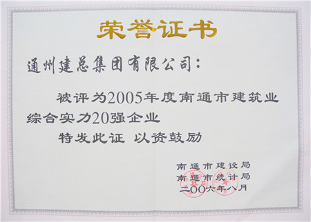 2005年度南通市建筑業(yè)綜合實(shí)力20強(qiáng)