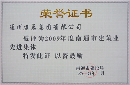 2009年度南通市建筑業(yè)先進(jìn)集體